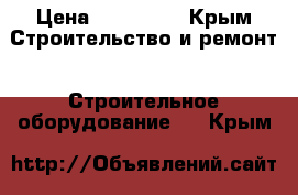 PFT G4 (380) › Цена ­ 212 000 - Крым Строительство и ремонт » Строительное оборудование   . Крым